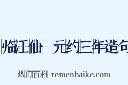 临江仙·元约三年造句是什么意思的图片